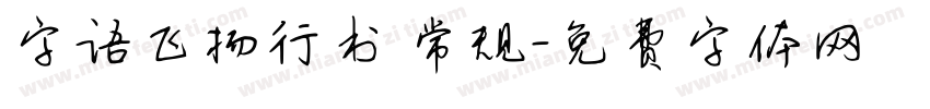 字语飞扬行书 常规字体转换